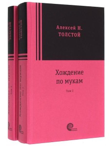 Хождение по мукам (2 тома) Хождение по мукам (2 тома)
