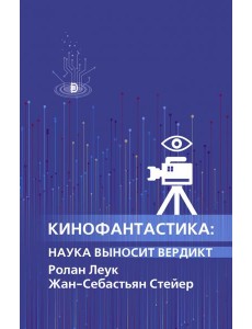 Кинофантастика: наука выносит вердикт