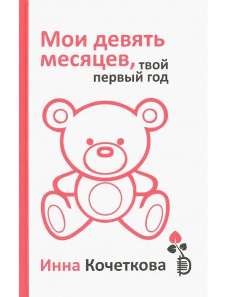 Мои девять месяцев,твой первый год.