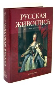 Русская живопись. Большая коллекция