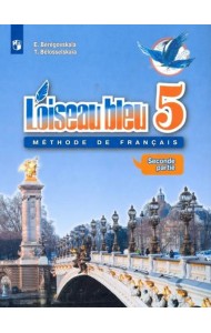 Французский язык. Синяя птица. Второй иностранный язык. 5 класс. Учебник. В 2-х частях. Часть 2