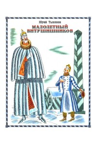 Малолетный Витушишников