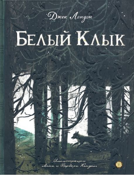 КЛП/Белый Клык