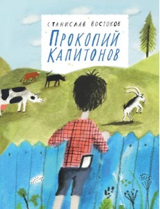 Прокопий Капитонов Прокопий Капитонов