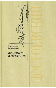 Достоевский.Всадник в пустыне