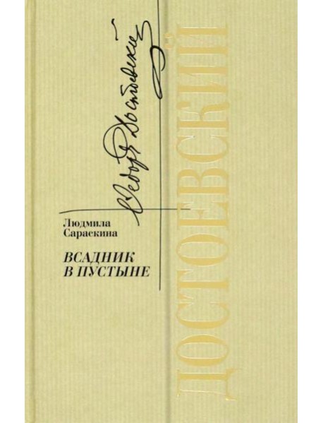 Достоевский.Всадник в пустыне