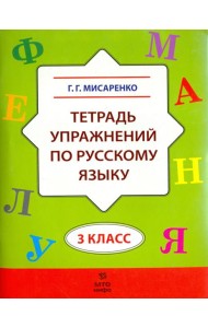 Русский язык. 3 класс. Тетрадь упражнений
