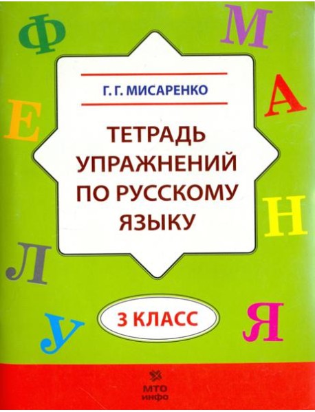 Русский язык. 3 класс. Тетрадь упражнений