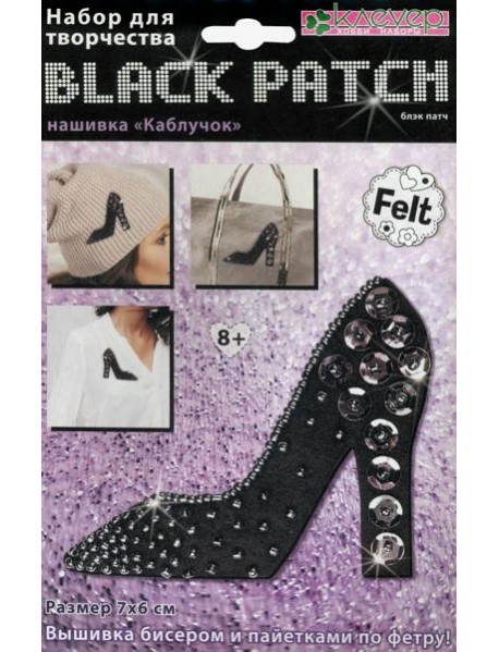 АФ 19-070 Набор "Каблучок" (блэк)