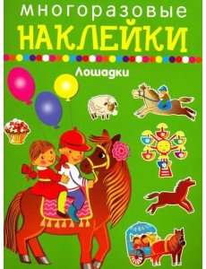 ЛОШАДКИ