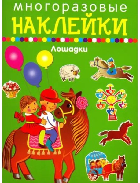 ЛОШАДКИ