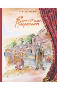 Крепостные королевны