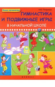 Гимнастика и подвижные игры в начальной школе