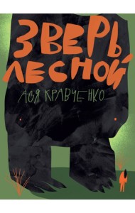 Зверь лесной