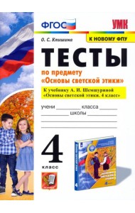 Основы светской этики. 4 класс. Тесты. К учебнику А.И.Шемшуриной. ФГОС