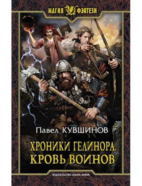 Хроники Гелинора. Кровь Воинов
