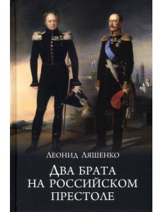 Два брата на российском престоле