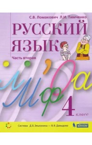 Русский язык. 4 класс. Учебник. В 2-х частях. Часть 2