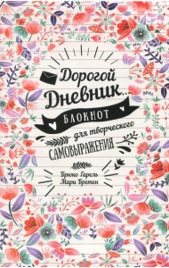 Дорогой дневник... Блокнот для творческого самовыражения