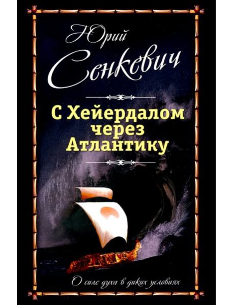 С Хейердалом через Атлантику. О силе духа..