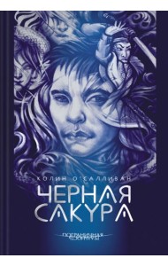 Черная Сакура