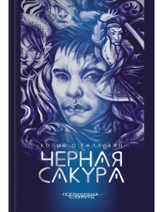 Черная Сакура