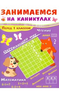 ЗАНИМАЕМСЯ НА КАНИКУЛАХ. Перед 1 классом