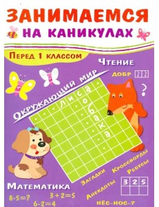 ЗАНИМАЕМСЯ НА КАНИКУЛАХ. Перед 1 классом