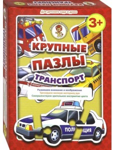 Транспорт. Крупные пазлы Транспорт. Крупные пазлы