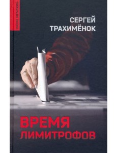 Время лимитрофов Время лимитрофов