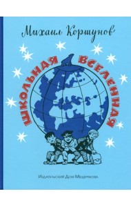 Школьная вселенная