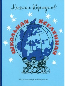 Школьная вселенная Школьная вселенная