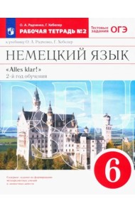 Немецкий язык. 6 класс. 2-ой год обучения. Рабочая тетрадь №2 к уч. О. А. Радченко. Вертикаль. ФГОС