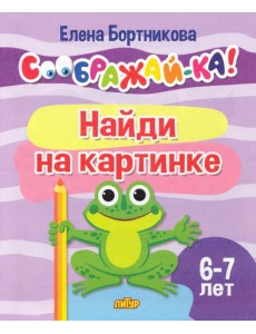 Найди на картинке. 6-7 лет