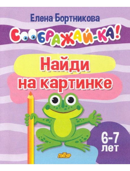 Найди на картинке. 6-7 лет
