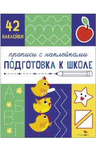 Прописи с наклейками. Подготовка к школе