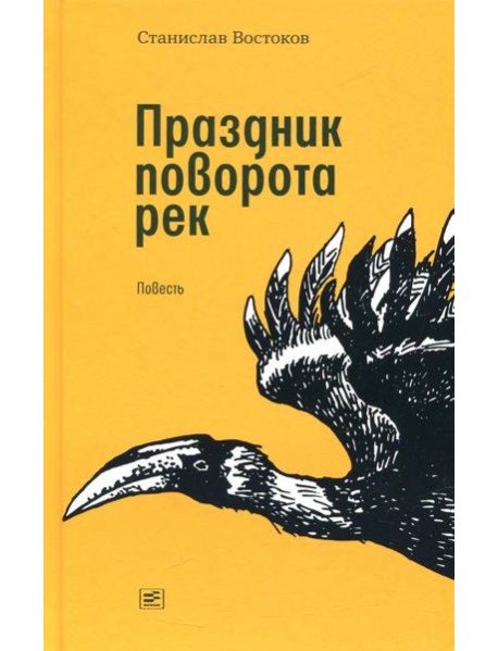 Праздник поворота рек