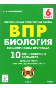 ВПР. Биология. 6 класс. Концентрическая программа. 10 тренировочных вариантов. ФГОС