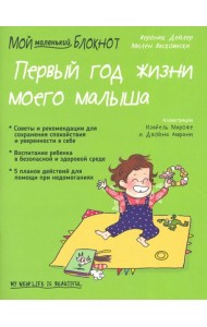 Мой маленький блокнот. Первый год жизни моего малыша