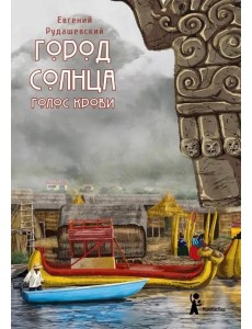 Город Солнца. Книга 3. Голос крови Город Солнца. Книга 3. Голос крови