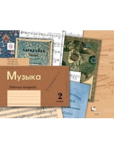 Музыка. 2 класс. Рабочая тетрадь. ФГОС