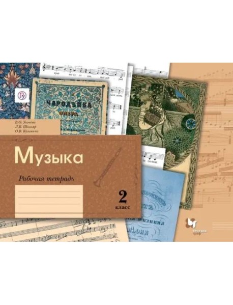 Музыка. 2 класс. Рабочая тетрадь. ФГОС