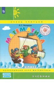 Математика. 3 класс. Учебник. В 3-х частях. Часть 2. ФГОС