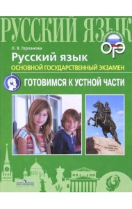 ОГЭ. Русский язык. Готовимся к устной части