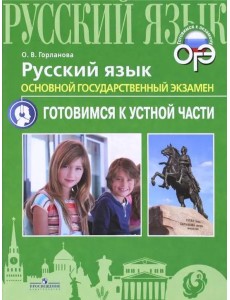 ОГЭ. Русский язык. Готовимся к устной части