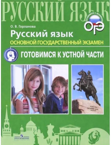 ОГЭ. Русский язык. Готовимся к устной части