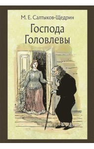 Господа Головлевы
