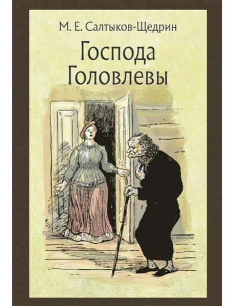 Господа Головлевы