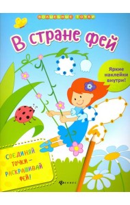 В стране фей