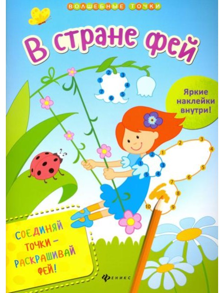 В стране фей